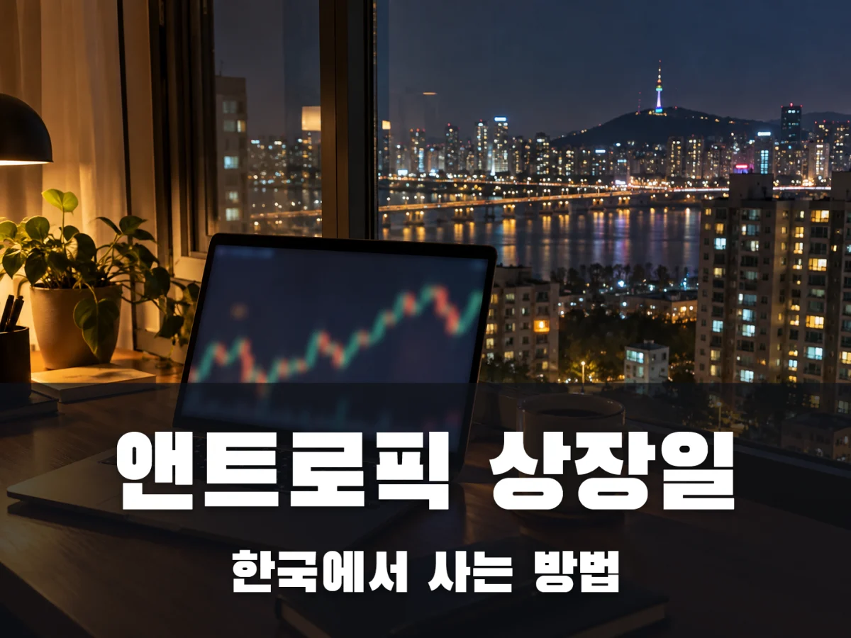 앤트로픽 상장일, 한국에서 주식 사는 방법은?