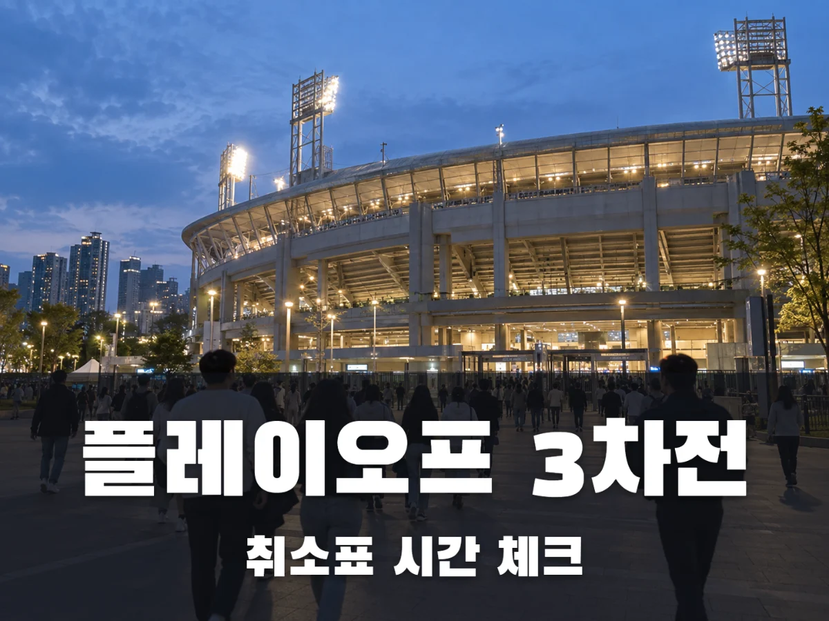 플레이오프 3차전 예매, 29일 광주 취소표 몇 시에 풀릴까?