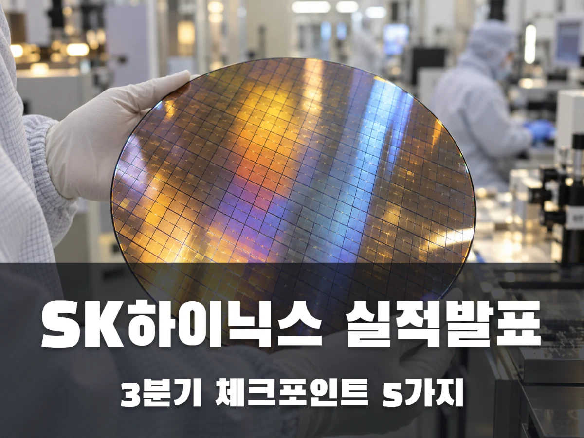 SK하이닉스 실적발표일 28일 9시, 3분기에서 뭘 봐야 할까?