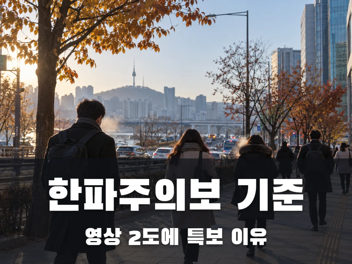 한파주의보 기준 썸네일