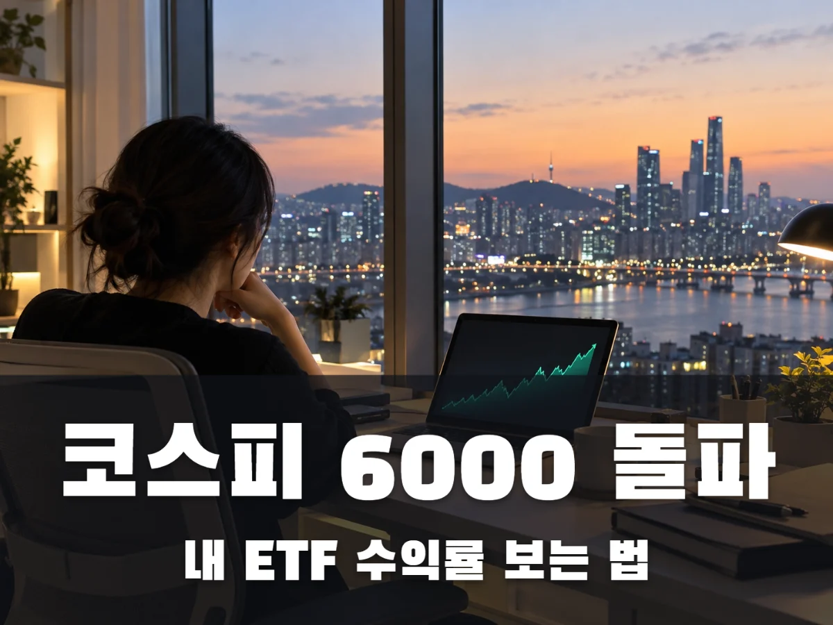 코스피 6000 돌파, 내 지수 ETF 수익률은 어떻게 볼까?