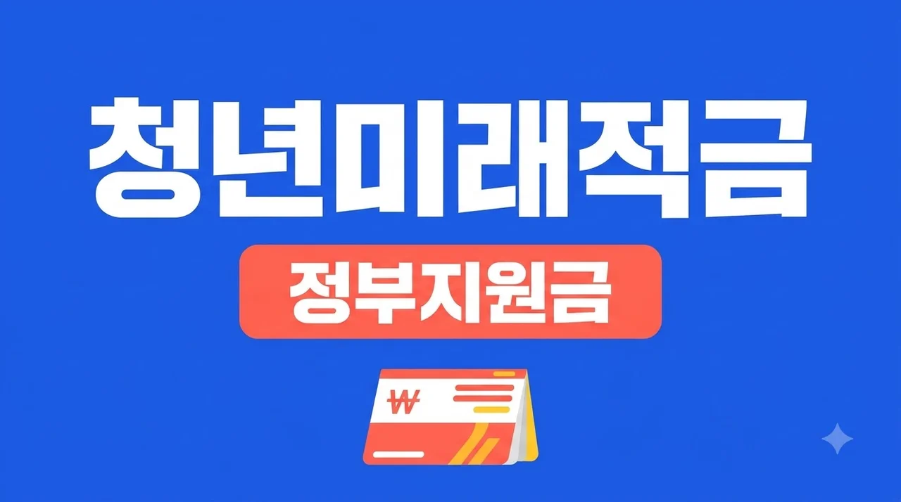 청년미래적금 조건 신청 방법 혜택 총정리 가이드