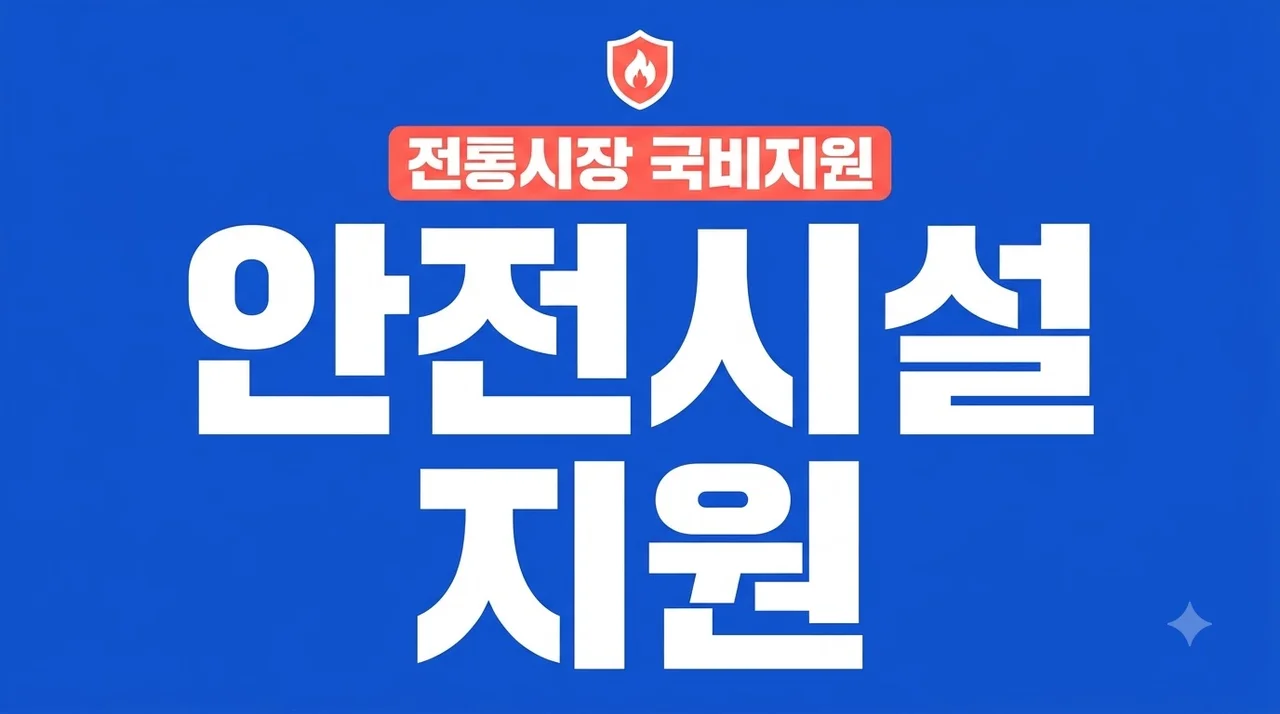 전통시장 안전관리 지원사업, 화재·수해 대응시설 신청방법 총정리.. 국비 80% 지원?
