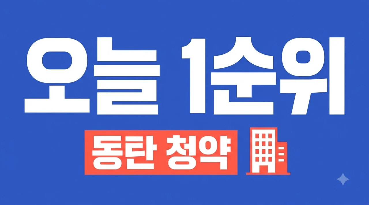 아크메르 동탄 오늘 1순위 청약, 95·99블록 자격 및 분양가 총정리
