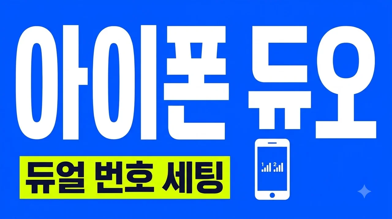 아이폰 듀오 기능 및 듀얼심 설정 완벽 가이드
