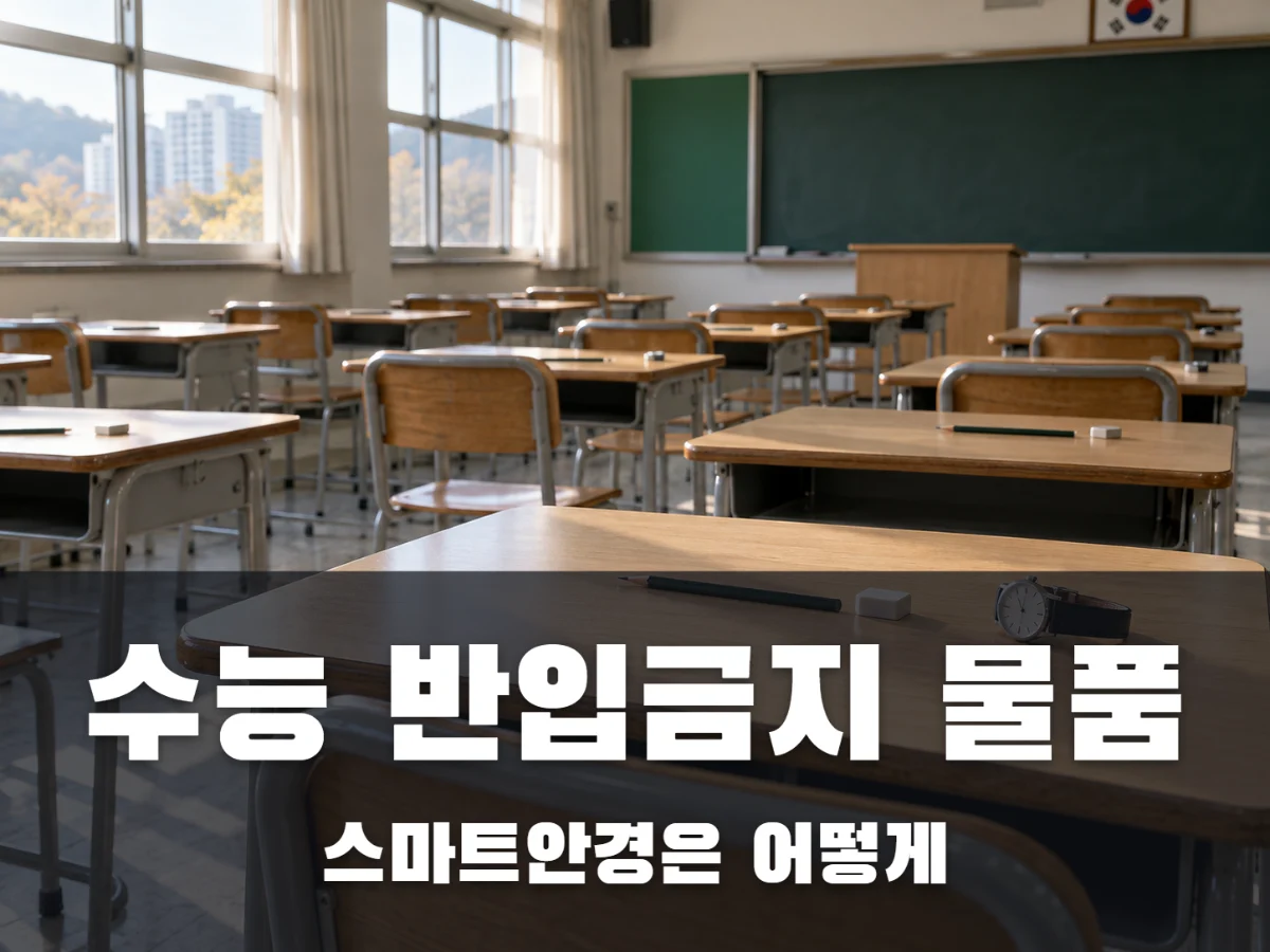 수능 반입금지 물품, 스마트안경 쓰면 부정행위일까?