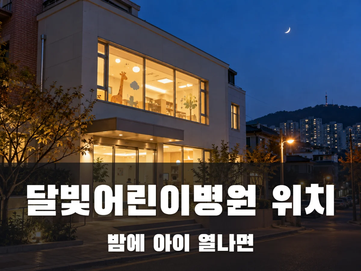 달빛어린이병원 위치 썸네일