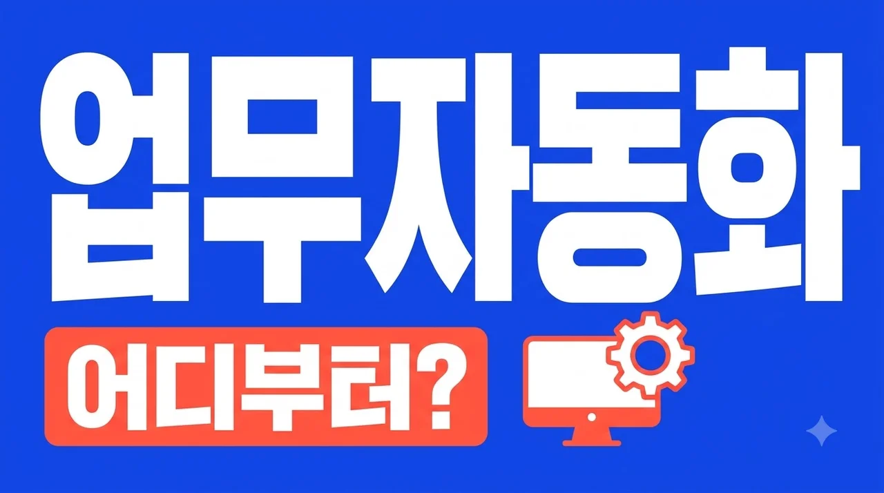 중소기업 AI 업무자동화, 견적·고객관리·ERP 어디부터 도입할까?