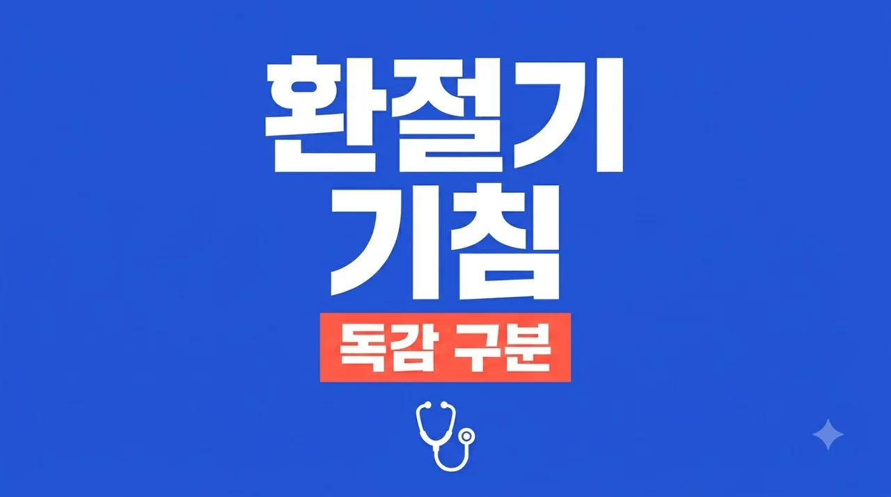 환절기 기침 3주째? 알고 보니 감기 아닌 뜻밖의 신호..