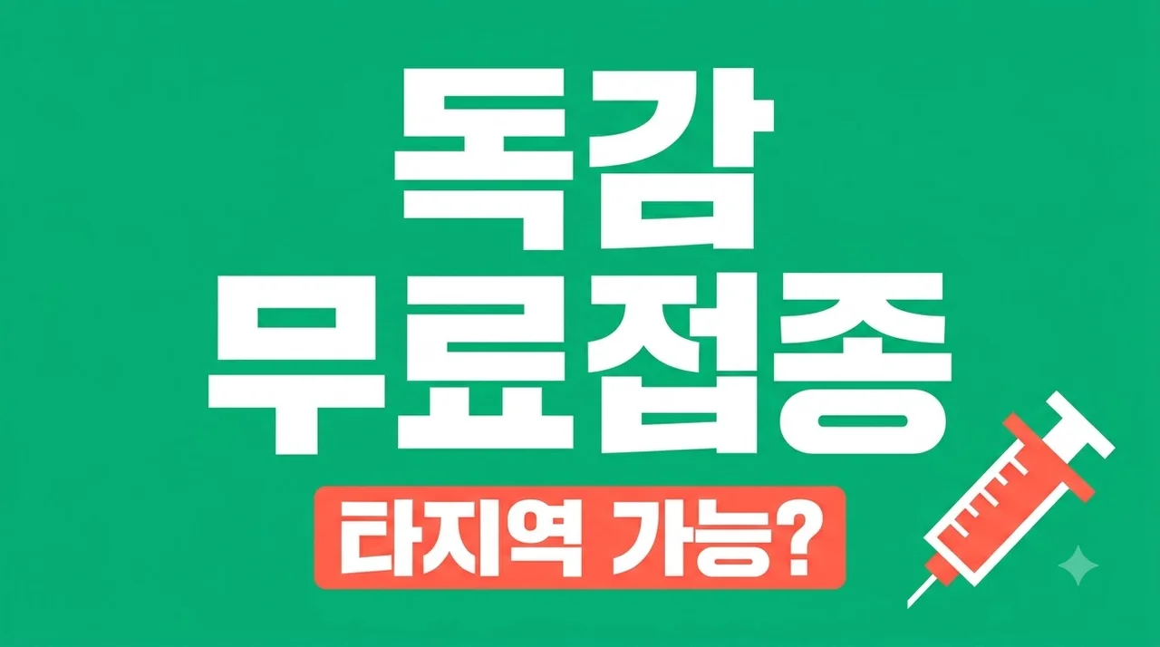 독감 무료접종 병원 찾기, 주소지 다른 지역에서도 가능할까? 확인해보니..