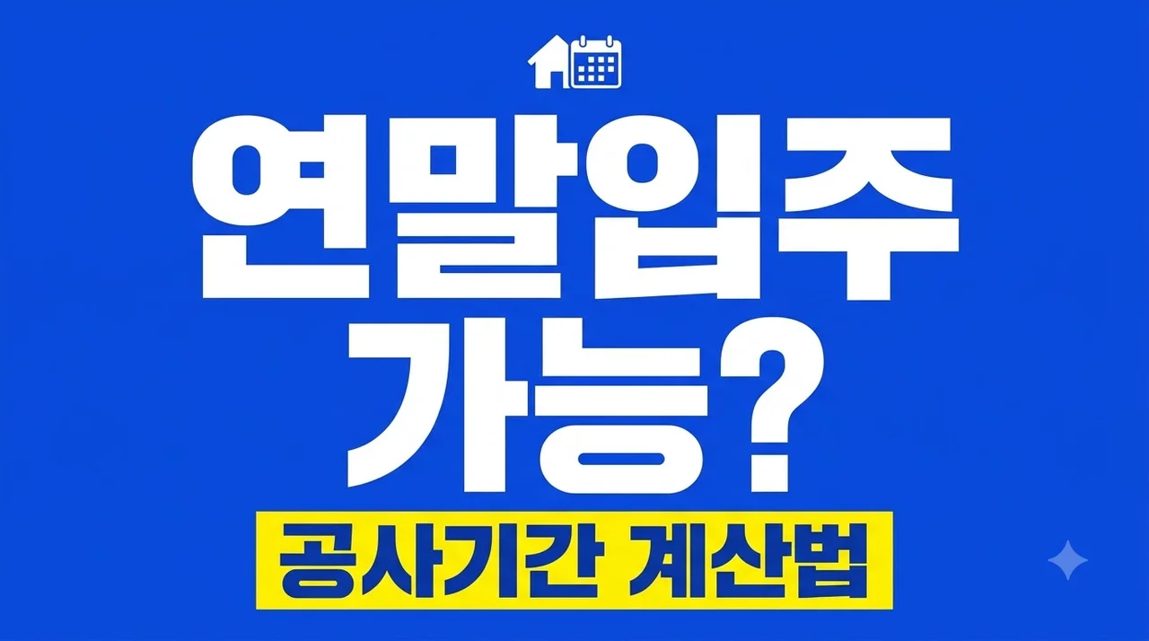 11월 리모델링 계약 연말 입주 가능할까? 공사기간 계산법..