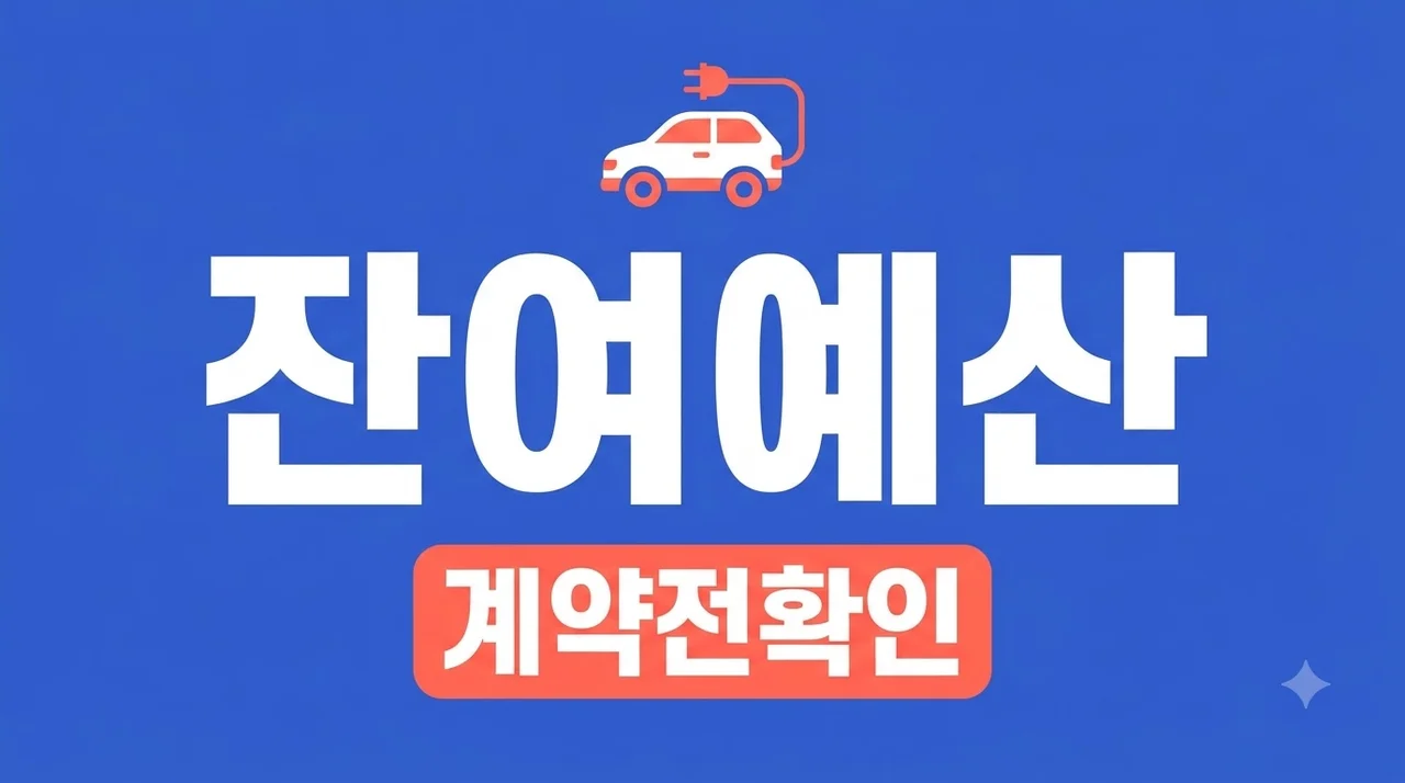 대구·경북 전기차 보조금 잔여예산, 계약 전 확인해야 할 것