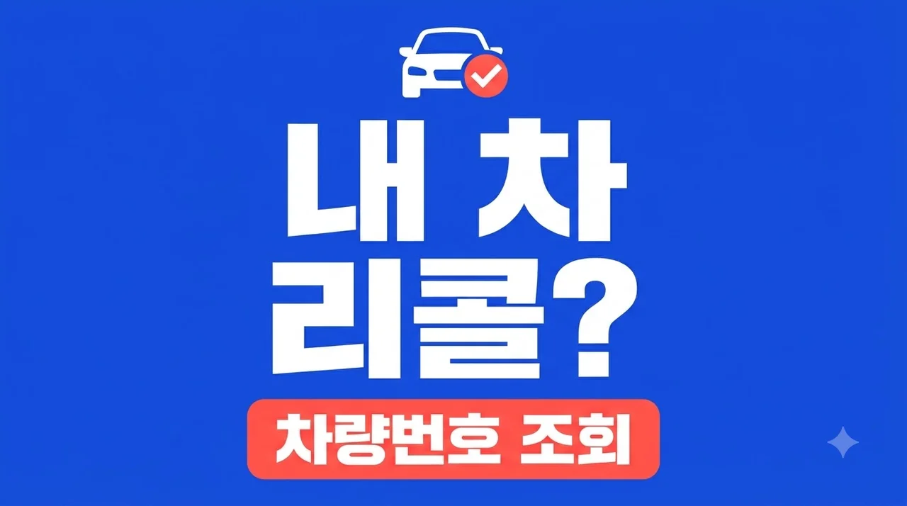 자동차 리콜 문자 없어도 대상일까? 차량번호로 1분 확인법