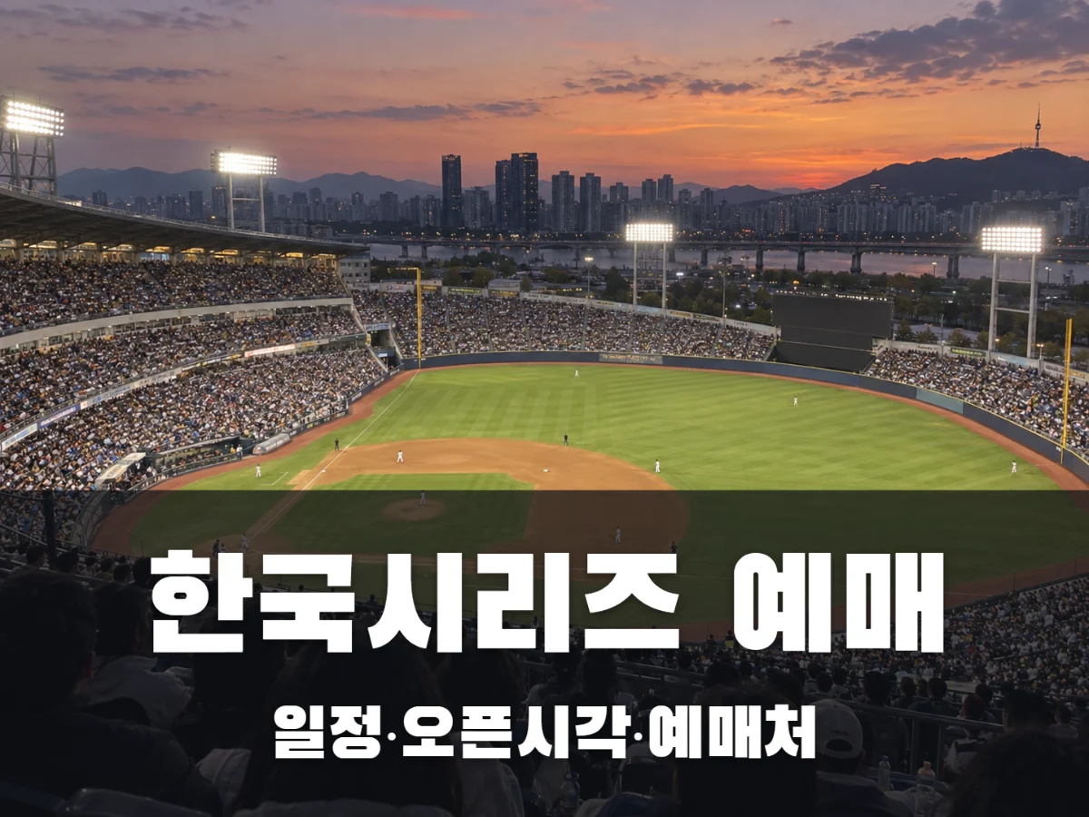 2026 한국시리즈 예매 일정, 1차전 표는 언제 열릴까?