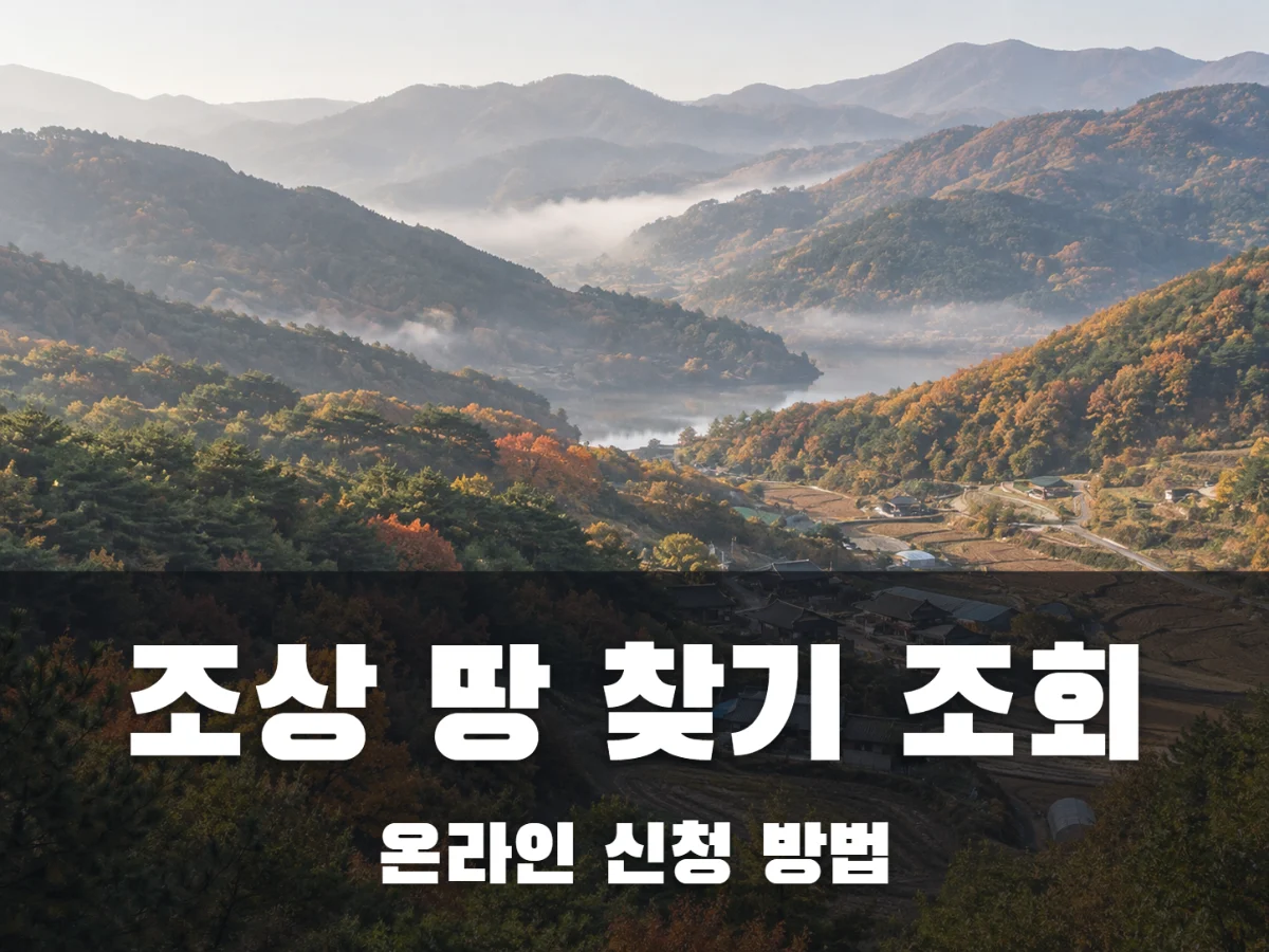 조상 땅 찾기 조회 방법, 온라인 신청하면 며칠 걸릴까?