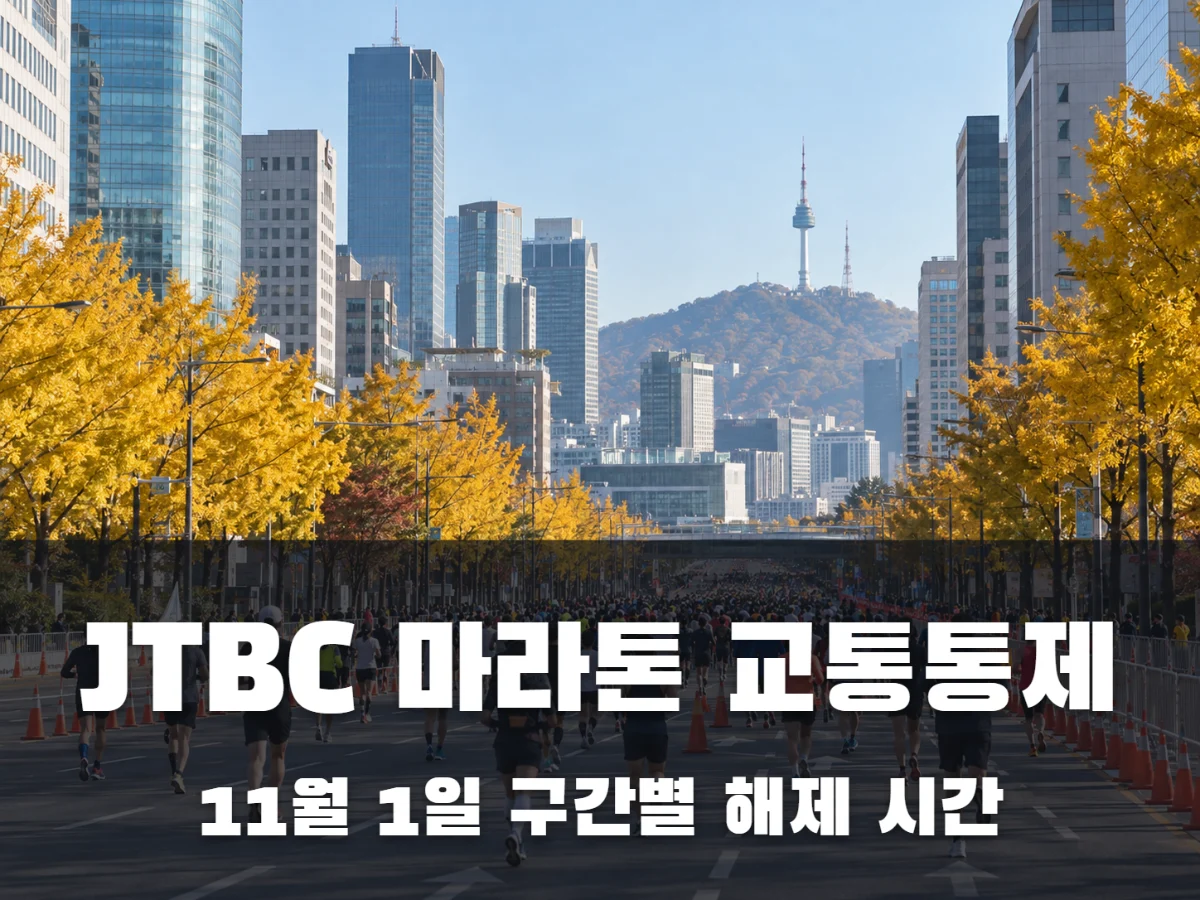 JTBC 마라톤 교통통제, 오늘 몇 시에 어느 길이 풀릴까?