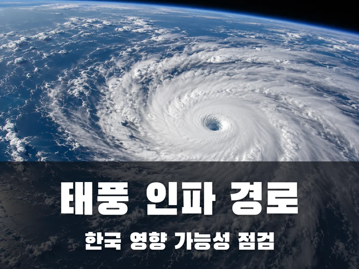 태풍 인파 경로 썸네일