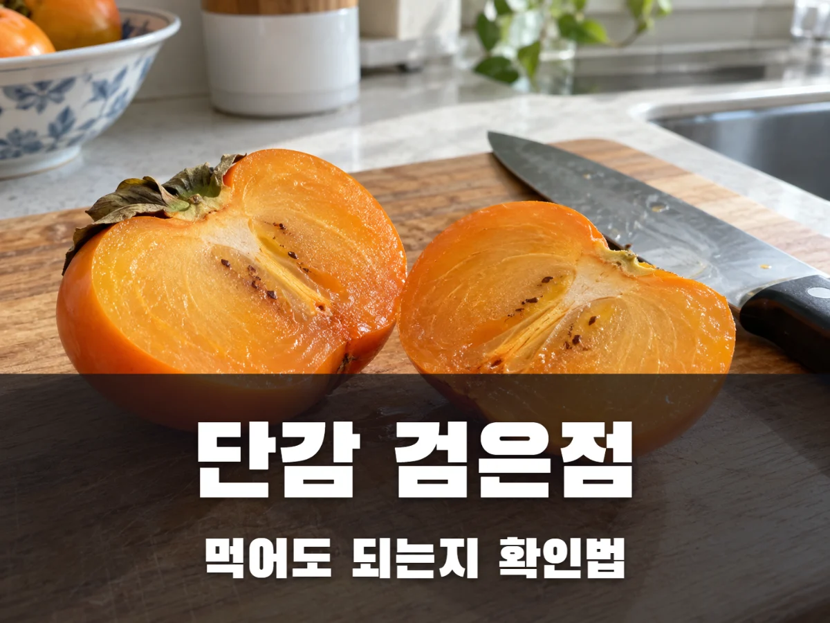 단감 검은점, 칼로 잘랐을 때 보이면 먹어도 될까?